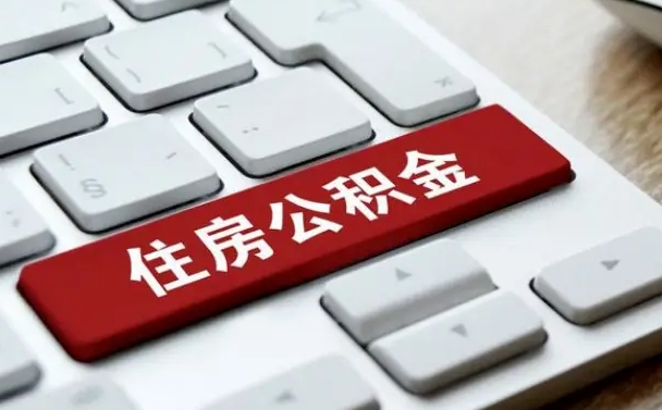 范县离职了封存的公积金怎么提取（离职了封存的公积金怎么提取支付宝）